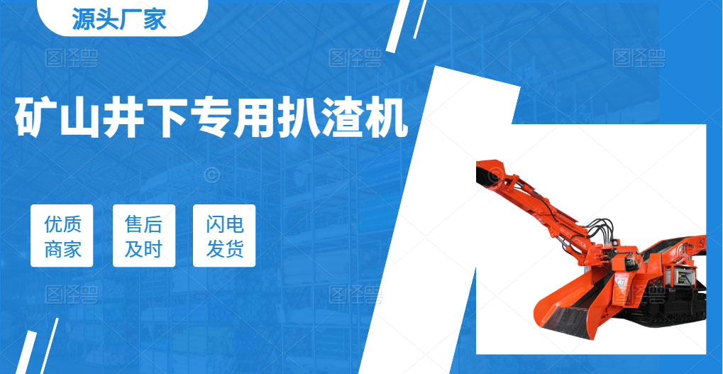 礦山井下專用扒渣機.jpg 礦山井下專用扒渣機.jpg